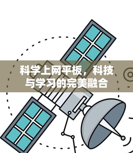 科学上网平板，科技与学习的完美融合