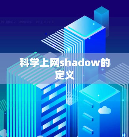 科学上网shadow的定义