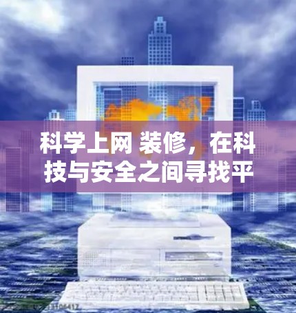 科学上网 装修，在科技与安全之间寻找平衡