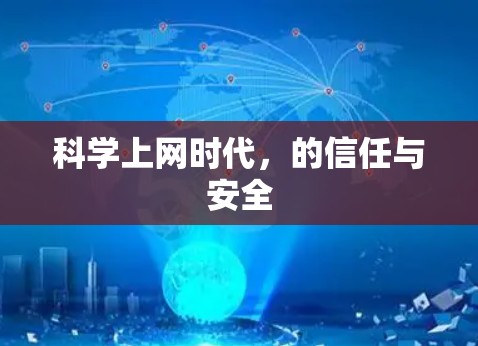 科学上网时代，的信任与安全