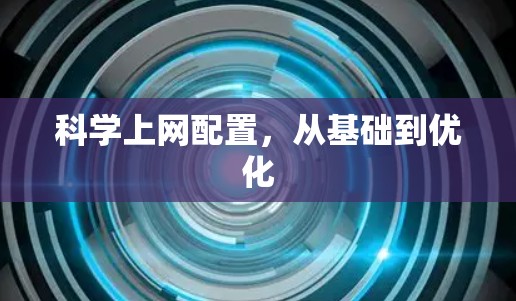科学上网配置，从基础到优化