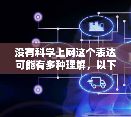 没有科学上网这个表达可能有多种理解，以下是一些可能的解释和应对策略