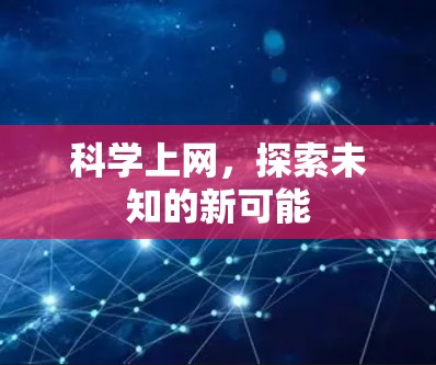 科学上网，探索未知的新可能