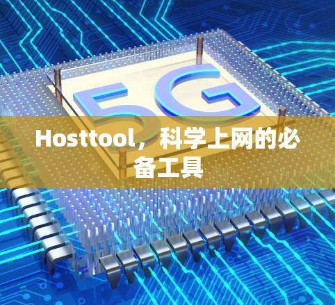 Hosttool，科学上网的必备工具