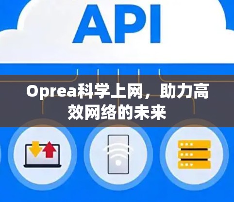 Oprea科学上网，助力高效网络的未来