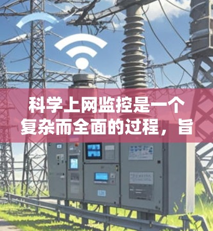 科学上网监控是一个复杂而全面的过程，旨在保护科学研究和学术环境的安全。以下是对科学网上的监控系统的详细分析