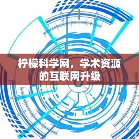 柠檬科学网，学术资源的互联网升级