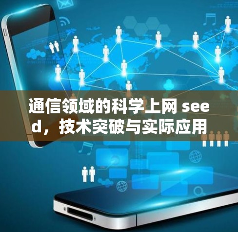 通信领域的科学上网 seed，技术突破与实际应用