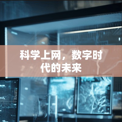 科学上网，数字时代的未来