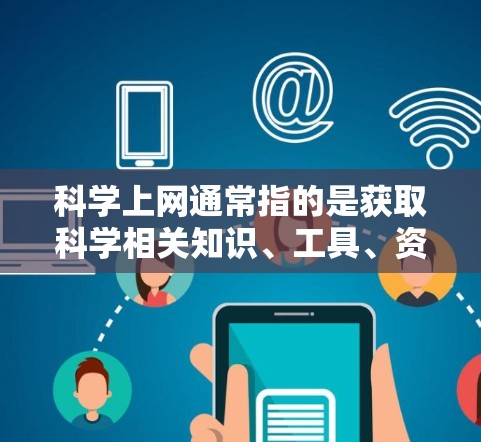 科学上网通常指的是获取科学相关知识、工具、资源和社区的平台或工具。以下是一些最强大的科学上网资源和工具