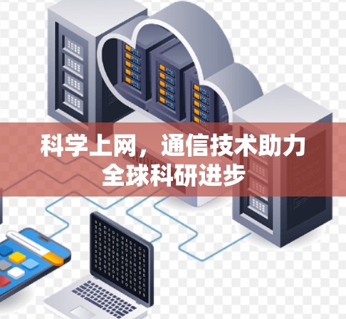 科学上网，通信技术助力全球科研进步