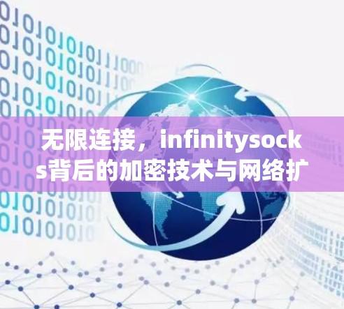 无限连接，infinitysocks背后的加密技术与网络扩展
