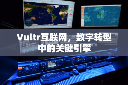 Vultr互联网，数字转型中的关键引擎