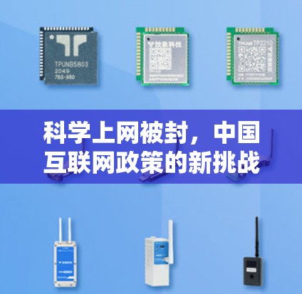 科学上网被封,中国互联网政策的新挑战 科学上网被封,中国互联网政策的新挑战