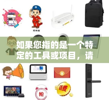 如果您指的是一个特定的工具或项目,请提供更多上下文或详细信息,以便我能够更好地帮助您 如果您指的是一个特定的工具或项目,请提供更多上下文或详细信息,以便我能够更好地帮助您
