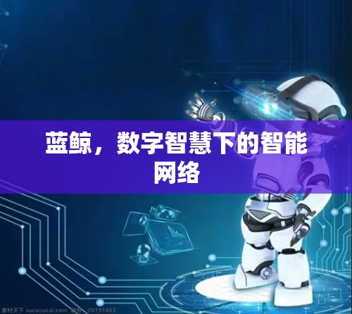 蓝鲸，数字智慧下的智能网络