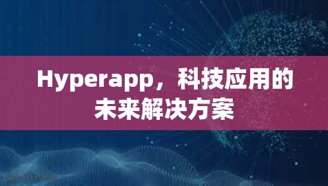 Hyperapp，科技应用的未来解决方案