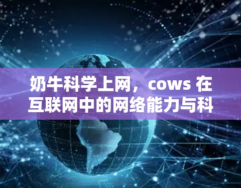 奶牛科学上网，cows 在互联网中的网络能力与科学探索的结合