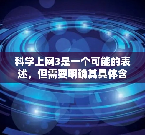 科学上网3是一个可能的表述,但需要明确其具体含义。以下是一些可能的解释和建议 科学上网3是一个可能的表述,但需要明确其具体含义。以下是一些可能的解释和建议