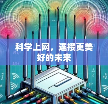 科学上网，连接更美好的未来