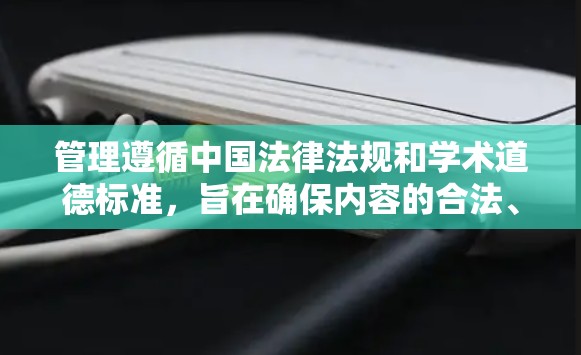 管理遵循中国法律法规和学术道德标准,旨在确保内容的合法、安全和恰当。以下是科学网的管理原则和关键点 管理遵循中国法律法规和学术道德标准,旨在确保内容的合法、安全和恰当。以下是科学网的管理原则和关键点