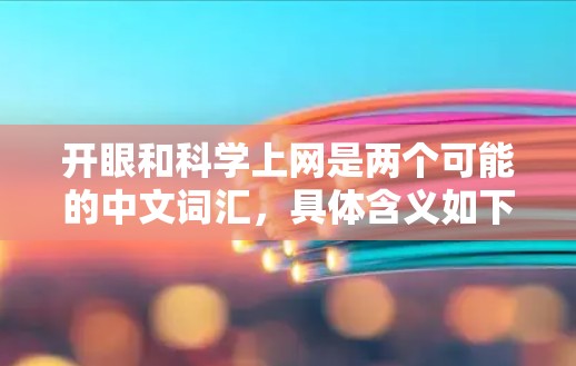 开眼和科学上网是两个可能的中文词汇，具体含义如下