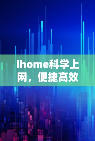 ihome科学上网，便捷高效，助力科学探索