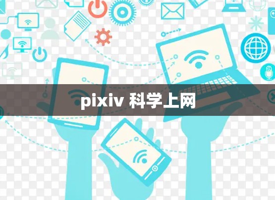 pixiv 科学上网 pixiv 科学上网