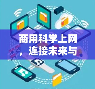 商用科学上网,连接未来与探索的桥梁 商用科学上网,连接未来与探索的桥梁
