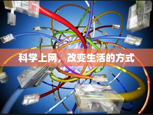 科学上网,改变生活的方式 科学上网,改变生活的方式