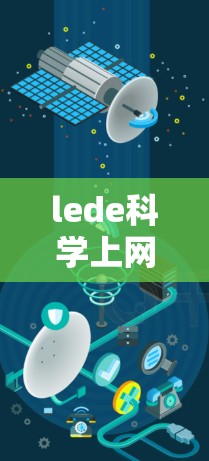 lede科学上网,提升效率的低功耗解决方案 lede科学上网,提升效率的低功耗解决方案