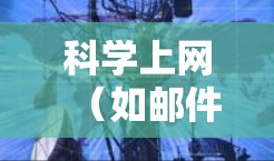 科学上网(如邮件、聊天软件、搜索引擎等)可以作为一种工具来拉近与他人交流。以下是一个逐步的步骤计划,帮助您利用这些工具拉近和接近 科学上网(如邮件、聊天软件、搜索引擎等)可以作为一种工具来拉近与他人交流。以下是一个逐步的步骤计划,帮助您利用这些工具拉近和接近