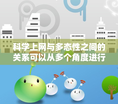 科学上网与多态性之间的关系可以从多个角度进行分析 科学上网与多态性之间的关系可以从多个角度进行分析