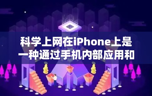 科学上网在iPhone上是一种通过手机内部应用和查找服务来获取信息的途径,适用于搜索、下载和快速资料访问。以下是详细的步骤和使用方法 科学上网在iPhone上是一种通过手机内部应用和查找服务来获取信息的途径,适用于搜索、下载和快速资料访问。以下是详细的步骤和使用方法