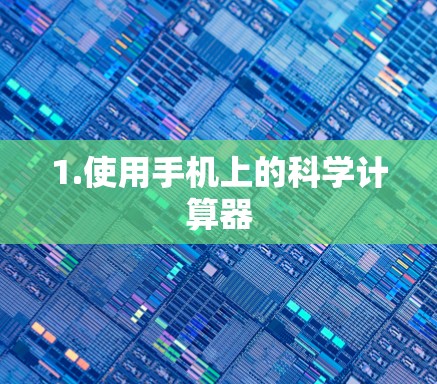 1.使用手机上的科学计算器 1.使用手机上的科学计算器