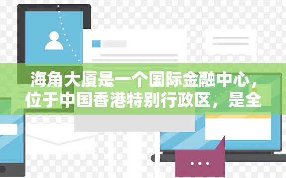 海角大厦是一个国际金融中心,位于中国香港特别行政区,是全球知名地标之一。如果你是在海角大厦寻找科学上网的资源,可以考虑以下几种方式获取科学相关的信息或工具 海角大厦是一个国际金融中心,位于中国香港特别行政区,是全球知名地标之一。如果你是在海角大厦寻找科学上网的资源,可以考虑以下几种方式获取科学相关的信息或工具