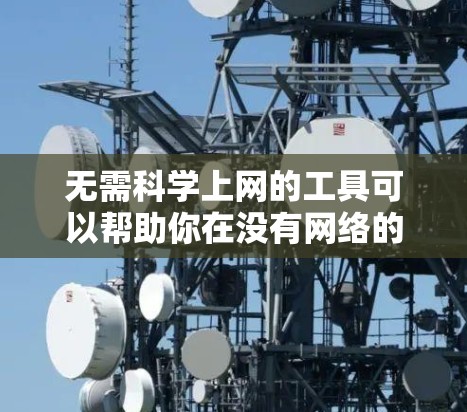 无需科学上网的工具可以帮助你在没有网络的情况下进行各种快捷的计算、练习、和学习。以下是一些简单的工具和方法,可以帮助你在没有网络的情况下进行各种实用的计算和学习 无需科学上网的工具可以帮助你在没有网络的情况下进行各种快捷的计算、练习、和学习。以下是一些简单的工具和方法,可以帮助你在没有网络的情况下进行各种实用的计算和学习