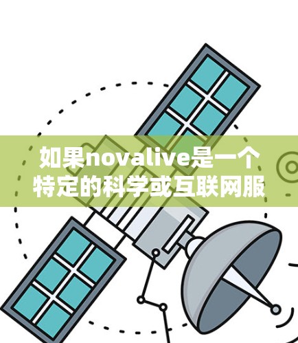 如果novalive是一个特定的科学或互联网服务，可能需要更多的上下文来确定其具体用途。然而，如果你指的是科学上网相关的工具或资源，以下是一些常见的在线科学平台和资源
