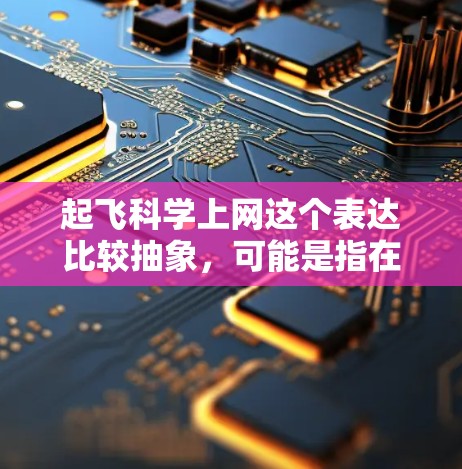起飞科学上网这个表达比较抽象,可能是指在科学计算或航空工程中使用科学计算工具或软件在起飞过程中进行某种计算或优化。以下是一些可能的解释和建议 起飞科学上网这个表达比较抽象,可能是指在科学计算或航空工程中使用科学计算工具或软件在起飞过程中进行某种计算或优化。以下是一些可能的解释和建议