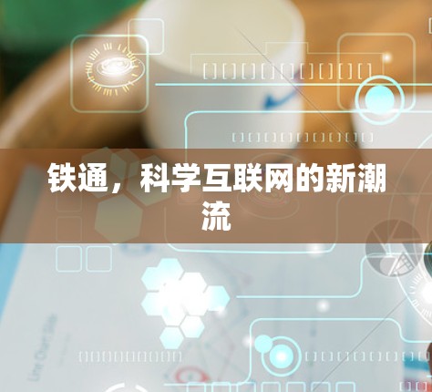 铁通,科学互联网的新潮流 铁通,科学互联网的新潮流
