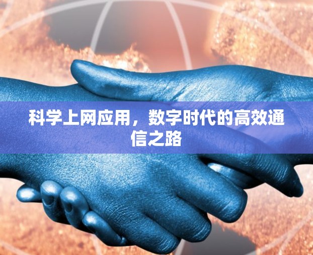 科学上网应用,数字时代的高效通信之路 科学上网应用,数字时代的高效通信之路