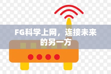 FG科学上网,连接未来的另一方 FG科学上网,连接未来的另一方
