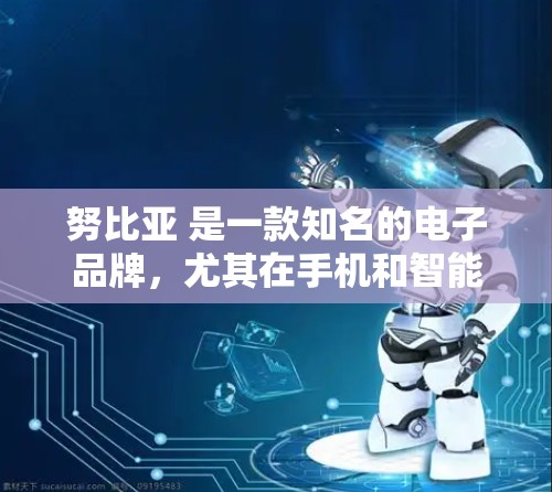 努比亚 是一款知名的电子品牌,尤其在手机和智能设备领域具有很强的竞争力。如果你提到的努比亚科学上网是指努比亚产品中包含科学计算功能的设备,那么可以提供更详细的解答。例如 努比亚 是一款知名的电子品牌,尤其在手机和智能设备领域具有很强的竞争力。如果你提到的努比亚科学上网是指努比亚产品中包含科学计算功能的设备,那么可以提供更详细的解答。例如