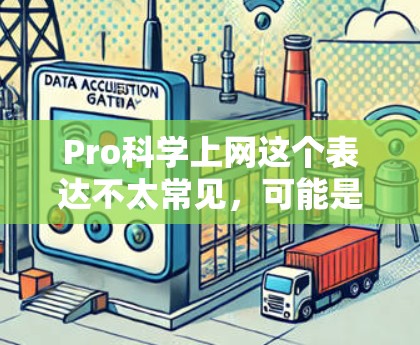 Pro科学上网这个表达不太常见，可能是指科学上网或Pro科学等术语。以下是一些可能的解释和扩展