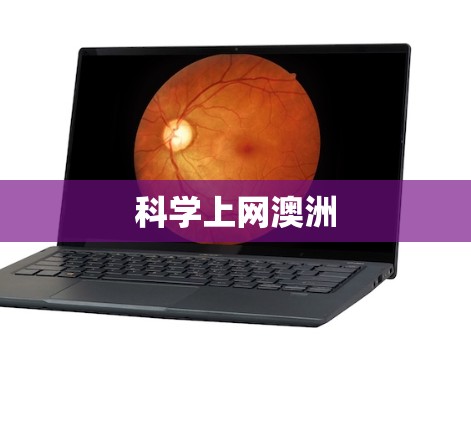 科学上网澳洲 科学上网澳洲