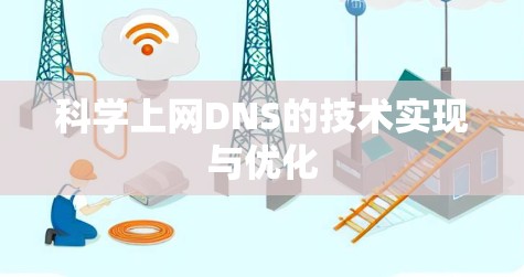 科学上网DNS的技术实现与优化 科学上网DNS的技术实现与优化