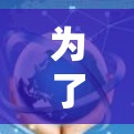 为了利用科学上网提升对木然云的写作水平,可以按照以下步骤操作 为了利用科学上网提升对木然云的写作水平,可以按照以下步骤操作