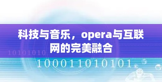 科技与音乐,opera与互联网的完美融合 科技与音乐,opera与互联网的完美融合