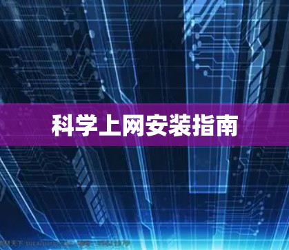 科学上网安装指南 科学上网安装指南