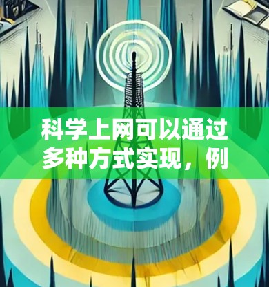 科学上网可以通过多种方式实现,例如 科学上网可以通过多种方式实现,例如